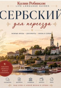 Сербский для переезда