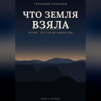 Что земля взяла