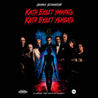 Катя будет умирать, Катя будет убивать