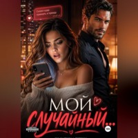 Мой случайный