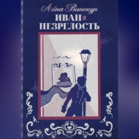 Иван. Незрелость