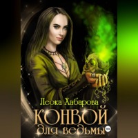 Конвой для ведьмы