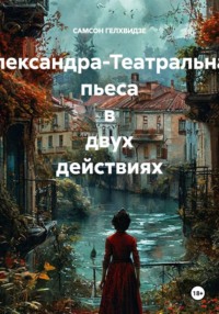Александра-Театральная пьеса в двух действиях