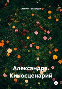 Александра. Киносценарий