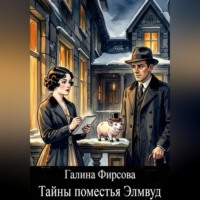 Тайны поместья Элмвуд