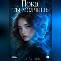 Пока ты молчишь