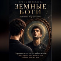 Земные боги. История нарциссизма