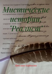Мистические истории: "Реалист"