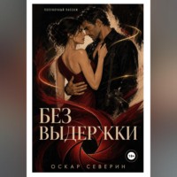 Без выдержки