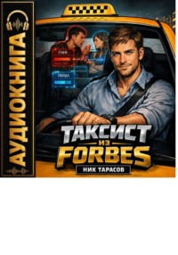 Таксист из Forbes