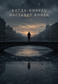 Когда-нибудь настанет конец
