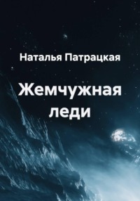 Жемчужная леди