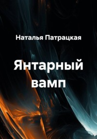 Янтарный вамп