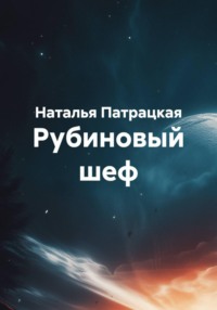 Рубиновый шеф