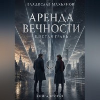 Аренда вечности. Шестая грань.