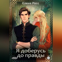 Я доберусь до правды