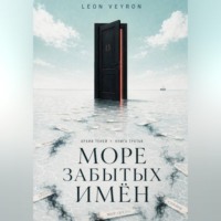 Море забытых имён