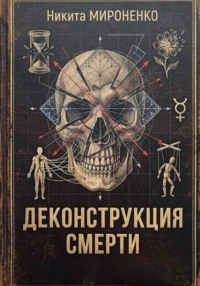 Деконструкция смерти