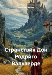 Странствия Дон Родриго Вальверде
