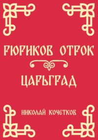 Рюриков отрок | Царьград (Стих 6-7)
