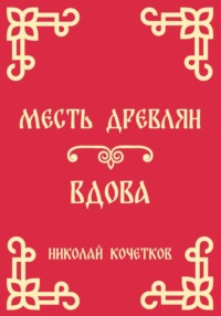 Месть древлян | Вдова (Стих 8-9)