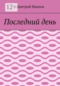 Последний день