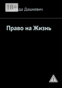 Право на жизнь