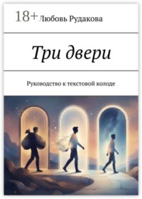 Три двери. Руководство к текстовой колоде