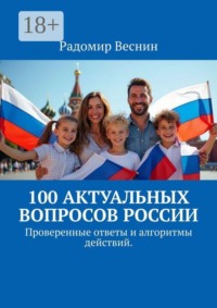 100 актуальных вопросов России. Проверенные ответы и алгоритмы действий