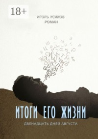 Итоги его жизни. (Двенадцать дней августа)
