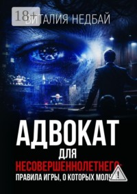 Адвокат для несовершеннолетнего: правила игры, о которых молчат