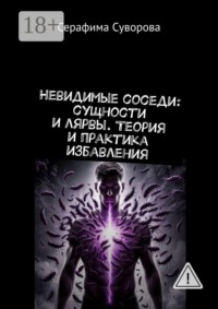 Невидимые соседи: сущности и лярвы. Теория и практика избавления
