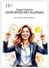 Свой бренд без надрыва. Как упаковать себя и кайфовать