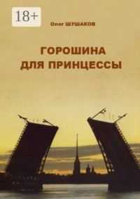 Горошина для принцессы