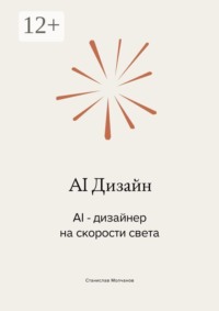 AI Дизайн. AI-дизайнер на скорости света