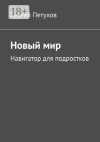 Новый мир. Навигатор для подростков