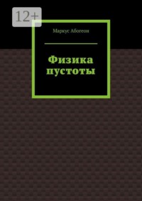 Физика пустоты
