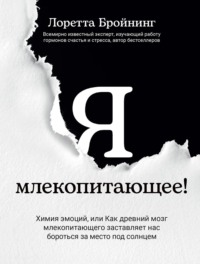 Я, млекопитающее! Химия эмоций, или Как древний мозг млекопитающего заставляет нас бороться за место под солнцем
