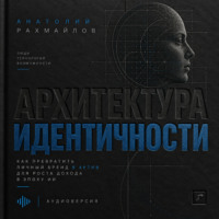 Архитектура идентичности