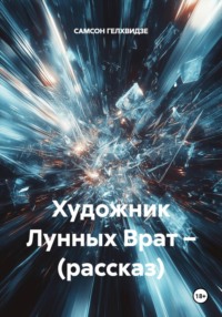 Художник Лунных Врат – (рассказ)