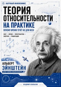 Теория относительности на практике