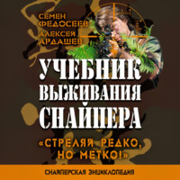 Учебник выживания снайпера. «Стреляй редко, но метко!»
