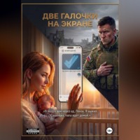 ДВЕ ГАЛОЧКИ НА ЭКРАНЕ