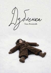 Дубленка