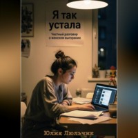 Я так устала. Честный разговор о женском выгорании