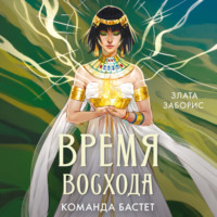 Время восхода. Команда Бастет