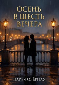 Осень в шесть вечера