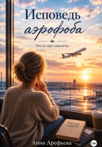 Исповедь аэрофоба. Это не про самолёты