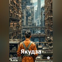Якудза