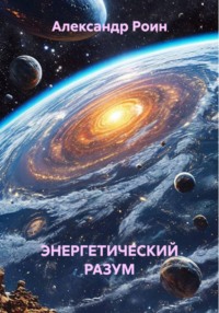 ЭНЕРГЕТИЧЕСКИЙ РАЗУМ    Книга 2. В Космосе